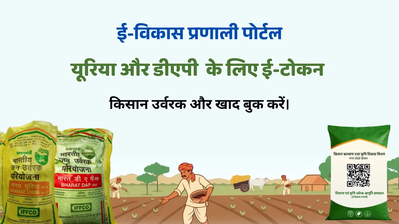 ई-विकास प्रणाली पोर्टल | यूरिया और डीएपी ई-टोकन जनरेशन 2026